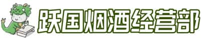 信阳市洋酒回收:茅台酒,名酒,虫草,烟酒,老酒,信阳市跃国烟酒经营部