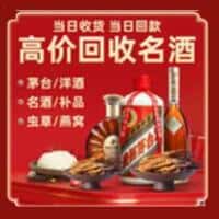 信阳市洋酒回收:茅台酒,名酒,虫草,烟酒,老酒,信阳市跃国烟酒经营部